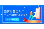 ky开元棋牌如何炒黄金入门：个人炒黄金速